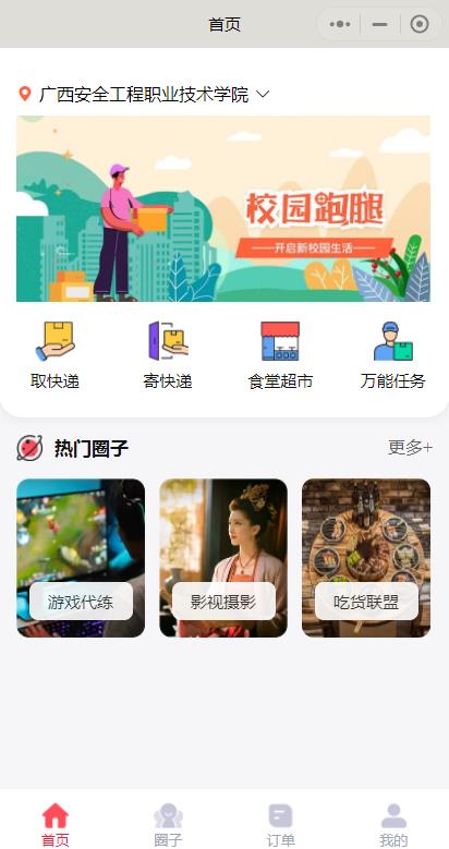 校(xiào)園跑腿呀跑腿小(xiǎo)程序