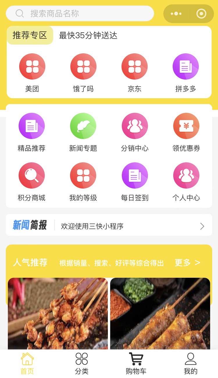 三快(kuài)商貿小(xiǎo)程序